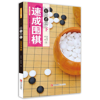 速成圍棋：下：有段者篇 pdf epub mobi 電子書 下載