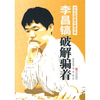 李昌鎬21世紀圍棋專題講座：破解著 pdf epub mobi 電子書 下載