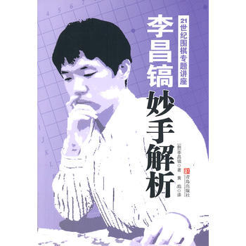 李昌鎬21世紀圍棋專題講座：妙手解析 pdf epub mobi 電子書 下載