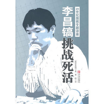 李昌鎬21世紀圍棋專題講座：挑戰死活 pdf epub mobi 電子書 下載