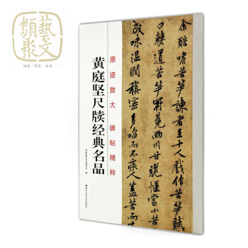 原跡放大碑帖精粹 黃庭堅尺牘經典名品楷書行書苦筍賦 毛筆書法字帖/書法初學者入門臨摹教材中國書法教程 pdf epub mobi 電子書 下載