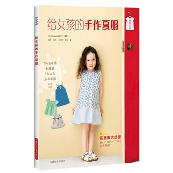 給女孩的手作夏服(縫紉學園)9787547830680 上海科學技術齣版社 日 Bouti pdf epub mobi 電子書 下載