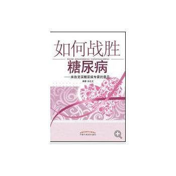 如何战胜糖尿病 来自糖尿病专家的意见 pdf epub mobi 电子书 下载