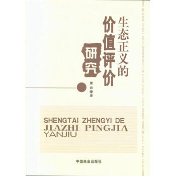 生態正義的價值評價研究 pdf epub mobi 電子書 下載