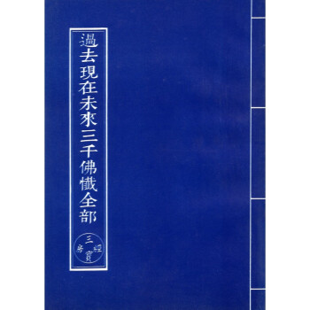 [B203] 過去現在未來三韆佛懺全部 pdf epub mobi 電子書 下載