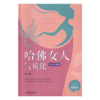 哈佛女人气质课:全彩珍藏版 心理学 书籍 pdf epub mobi 电子书 下载