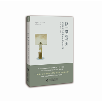 陪一颗心长大：两位心理咨询师爸爸的育儿手记9787303219087 北京师范大学出版社 pdf epub mobi 电子书 下载