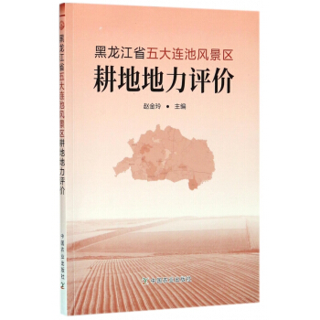黑龙江省五大连池风景区耕地地力评价 pdf epub mobi 电子书 下载