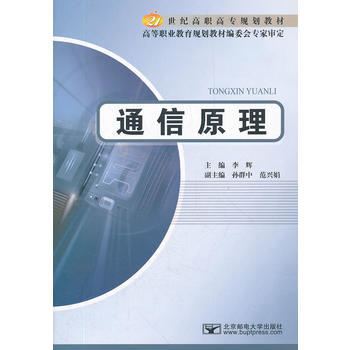 9787563528691 通信原理 北京邮电大学出版社有限公司 李辉