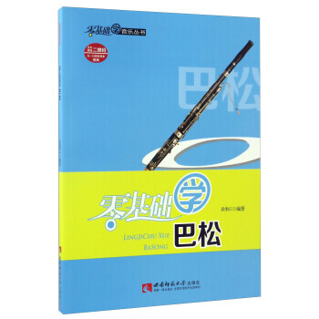 零基础学巴松 段季江 pdf epub mobi 电子书 下载