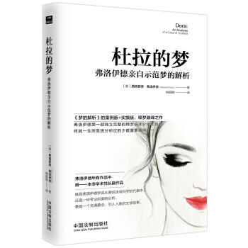 杜拉的梦-弗洛伊德亲自示范梦的解析 pdf epub mobi 电子书 下载