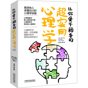 让你爱不释手超实用心理学 pdf epub mobi 电子书 下载