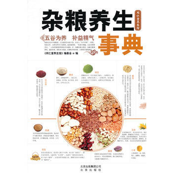 9787200095630 杂粮养生事典 北京出版社 《同仁堂养生馆》编委会编 pdf epub mobi 电子书 下载