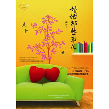 9787531341864 婚姻那些事儿 春风文艺出版社 梅吉 pdf epub mobi 电子书 下载