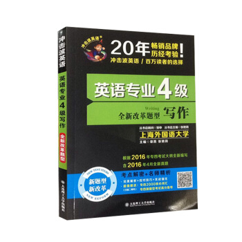 冲击波英语 2017英语专业4级 全新改革题型 写作 英语专四 大连理工出版社搭星火专业四级 pdf epub mobi 电子书 下载