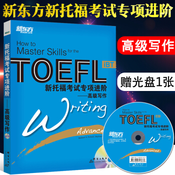 新東方托福 新托福考試專項進階高級寫作(附光盤) TOEFL iBT托福考試書籍 新東方大愚書店托福 pdf epub mobi 電子書 下載