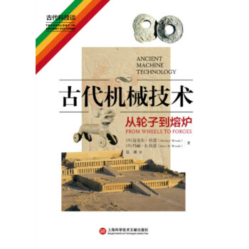 古代机械技术:从轮子到熔炉:from wheels to forges pdf epub mobi 电子书 下载