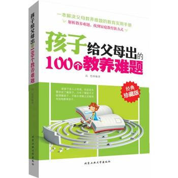 9787563937738 孩子给父母出的100个教养难题 北京工业大学出版社 高恺 pdf epub mobi 电子书 下载