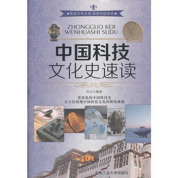 9787563932740 中国科技文化史速度 北京工业大学出版社 苏山著