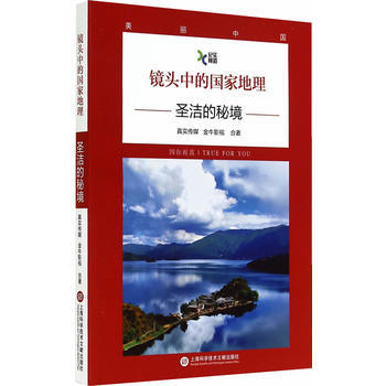 镜头中的国家地理:圣洁的秘境 pdf epub mobi 电子书 下载