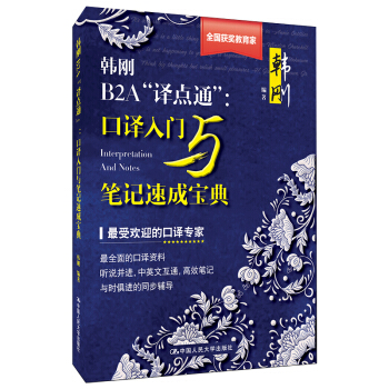 正版現貨 韓剛B2A“譯點通”：口譯入門與筆記速成寶典 附光盤 受歡迎的口譯專傢 翻譯筆記教程 口譯 pdf epub mobi 電子書 下載
