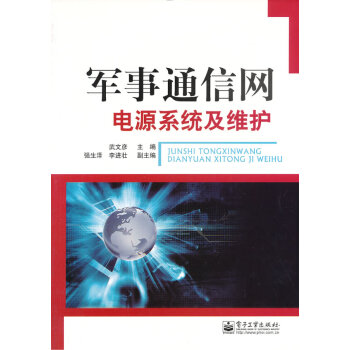 9787121095207 軍事通信網電源係統及維護 電子工業齣版社 武文彥