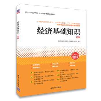 經濟基礎知識（初級）（2018年經濟專業技術資格考試輔導教材） pdf epub mobi 電子書 下載