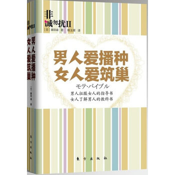 9787506043717 非诚勿扰2:男人爱播种 女人爱筑巢 东方出版社 (日)藤田谕, pdf epub mobi 电子书 下载