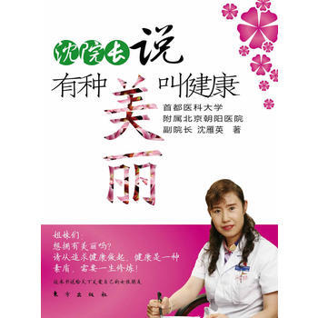 9787506042192 沈院长说有种美丽叫健康 东方出版社 沈雁英 pdf epub mobi 电子书 下载