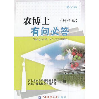 “农博士”有问必答(种植篇) 第2版 刘同顺、张会敏、田秀娟、史明静 pdf epub mobi 电子书 下载