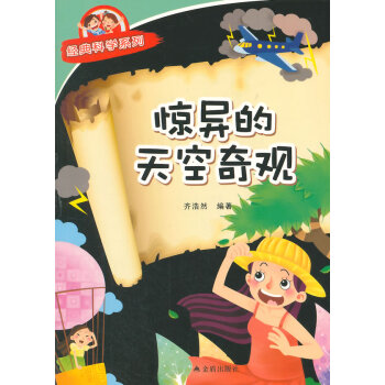 惊异的天空奇观 齐浩然著 9787518600403 pdf epub mobi 电子书 下载