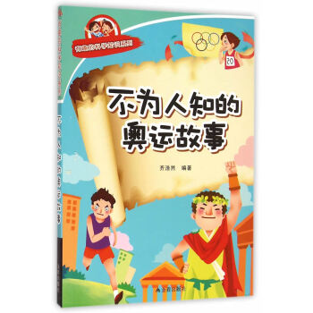 不为人知的奥运故事 齐浩然著 9787518600236 pdf epub mobi 电子书 下载