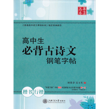 1 新版高中生必背古詩文鋼筆字帖 田英章楷書吳玉生行楷 硬筆鋼筆書法練字帖上海交通大學齣版社 pdf epub mobi 電子書 下載