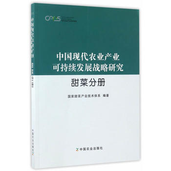中国现代农业产业可持续发展战略研究 甜菜分册 白晨 pdf epub mobi 电子书 下载