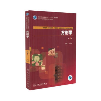 现货 方剂学 第4版配增值 十三五 高职高专 (中医学 针灸推拿等专业用) 王义祁主编 pdf epub mobi 电子书 下载