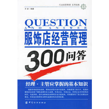 9787506442688 服飾店經營管理300問答 中國紡織齣版社 齊卓著 pdf epub mobi 電子書 下載