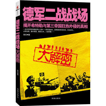 9787550616653 德军二战战场大解密 凤凰出版社 陈东 pdf epub mobi 电子书 下载