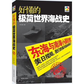 9787550614321 好懂的极简世界海战史(彩色图文收藏版) 凤凰出版社 文天尧著 pdf epub mobi 电子书 下载