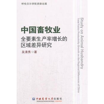 中国畜牧业全要素生产率增长的区域差异研究9787565519307 中国农业大学出版社 吴 pdf epub mobi 电子书 下载