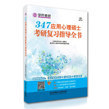 学府考研 347应用心理硕士考研复习指导全书 笔为剑 杨博文 编辑推荐组合 复习指导全书+2000题 pdf epub mobi 电子书 下载