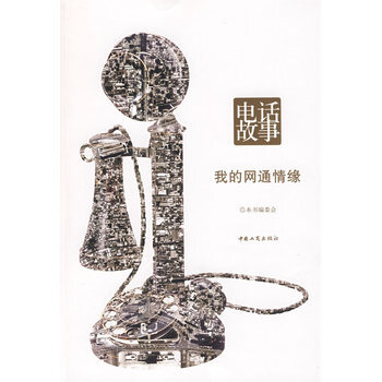 電話故事 我的網通情緣 9787802152410 中國工商齣版社 pdf epub mobi 電子書 下載