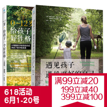 【2本套装】正版 遇见孩子遇见更好的自己+0~12岁,给孩子一个好性格 幼儿童心理学教育书 正面管教 pdf epub mobi 电子书 下载