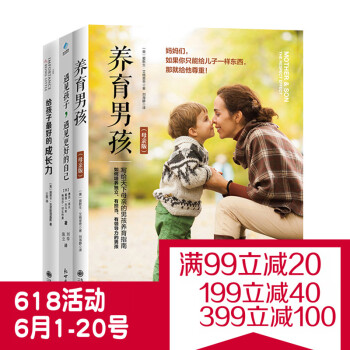 （全三册）现货正版直营 养育男孩+遇见孩子，遇见更好的自己+给孩子的成长力 0~12岁育儿心理学子关 pdf epub mobi 电子书 下载