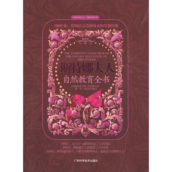 9787807634058 斯特娜夫人自然教育全书 广西科学技术出版社 (美)维妮弗里德· pdf epub mobi 电子书 下载