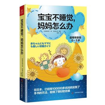 9787555101840 宝宝不睡觉，妈妈怎么办 广西科学技术出版社 (日)清水悦子作 pdf epub mobi 电子书 下载