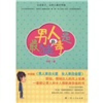 9787219064078 男人是猛的毒 广西人民出版社 沈荻 pdf epub mobi 电子书 下载