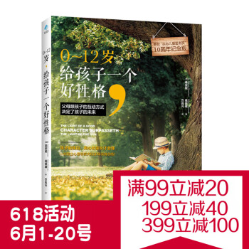 新书现货正版 0～12岁，给孩子一个好性格 0~6~12岁儿童育儿书子关系子教育 育儿心理学畅销书籍 pdf epub mobi 电子书 下载