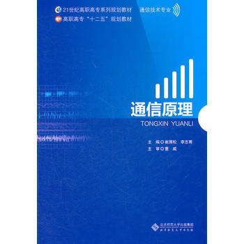 9787303131006 通信原理 北京师范大学出版社 崔雁松,李志菁
