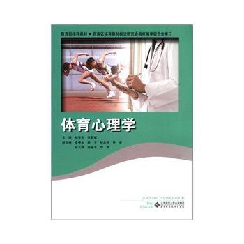 9787303135769 体育心理学 北京师范大学出版社 杨华东,张莉斌 pdf epub mobi 电子书 下载