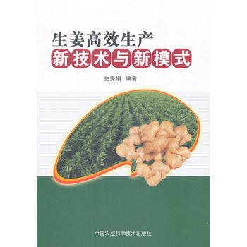 生姜高效生产新技术与新模式9787511631633 中国农业科学技术出版社 史秀娟 pdf epub mobi 电子书 下载